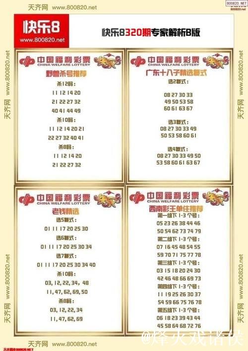 014期黄欢快乐8预测奖号：四区比分析